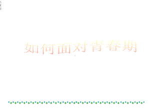 《青春期教育》主题班会课件.ppt