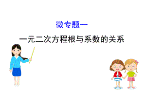 中考数学全程复习方略微专题一一元二次方程根与系数的关系课件.ppt