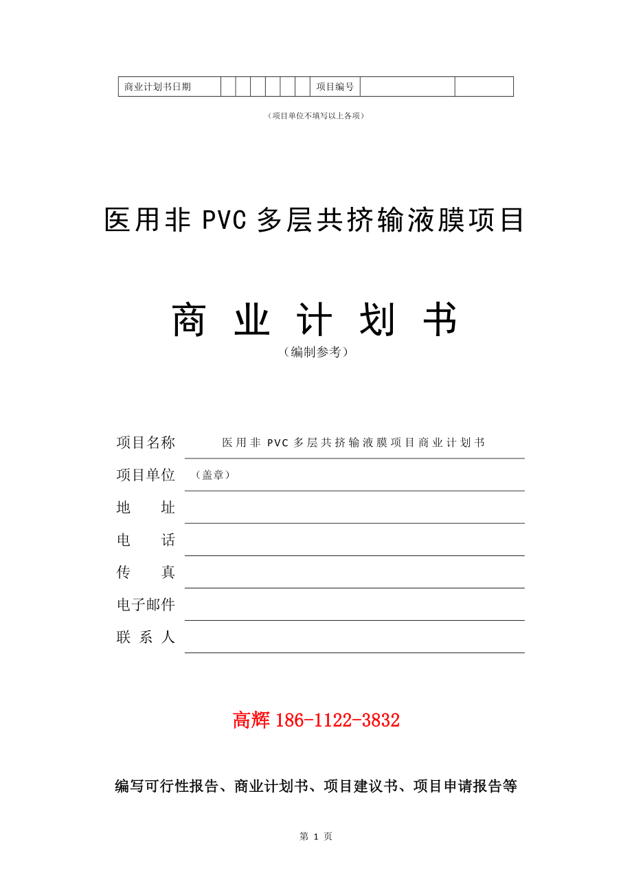 医用非PVC多层共挤输液膜项目商业计划书写作模板.doc_第2页