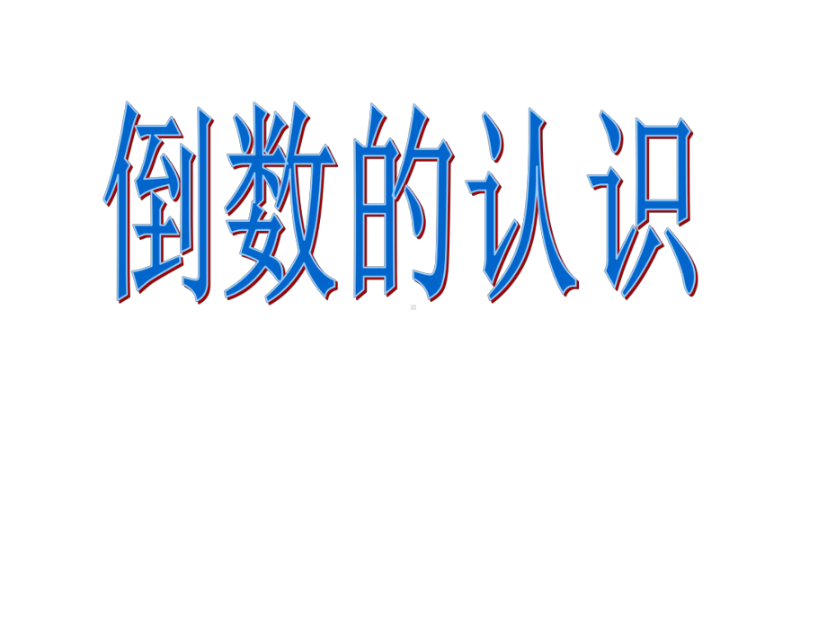 （人教版）六年级数学上册倒数的认识课件.ppt_第1页