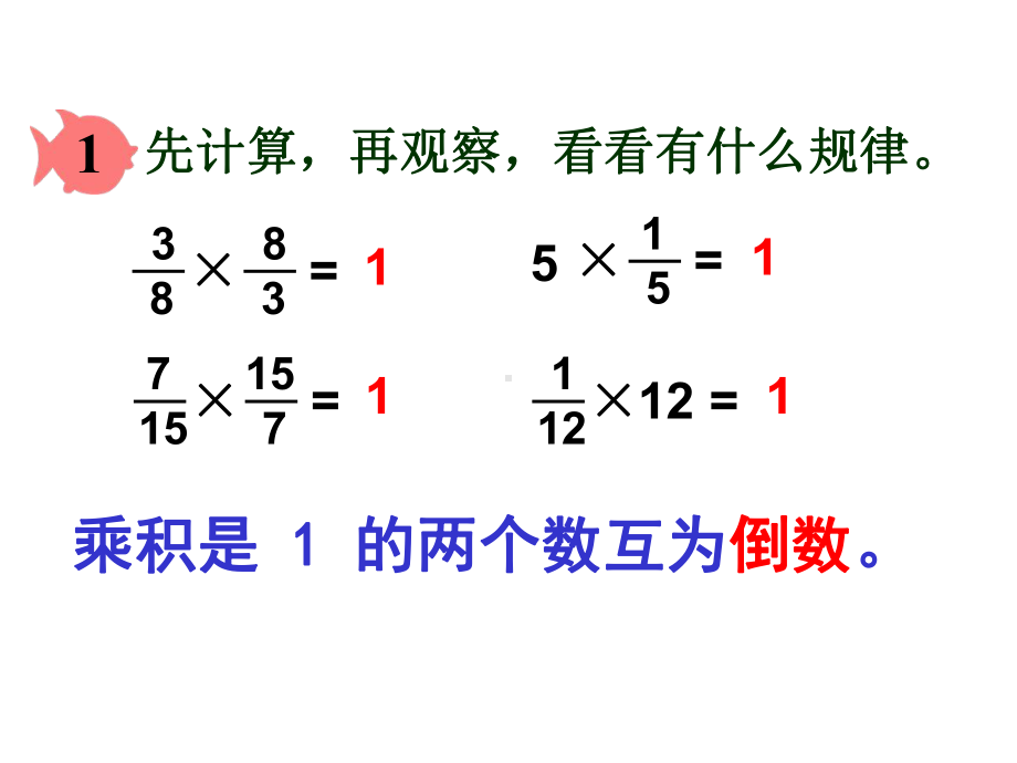 （人教版）六年级数学上册倒数的认识课件.ppt_第3页