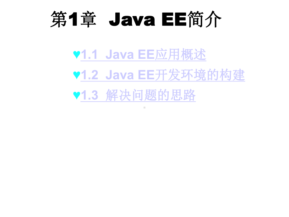 第1章JavaEE简介课件.ppt_第1页