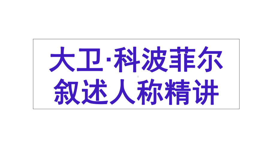 《大卫科波菲尔》叙述人称精讲课件.ppt_第1页