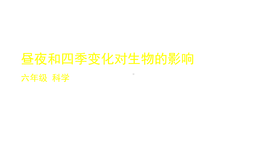 2020新教科版科学六年级上册27昼夜和四季变化对生物的影响课件.pptx_第1页