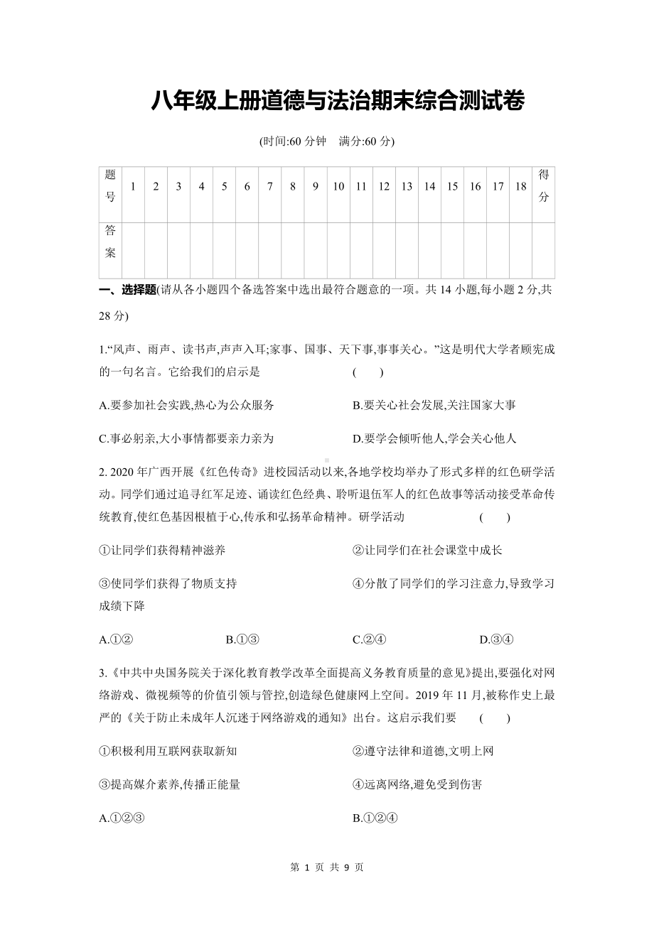 八年级上册道德与法治期末综合测试卷（Word版含答案）.docx_第1页