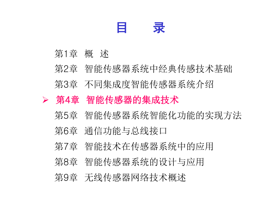 第4章智能传感器的集成技术课件.ppt_第1页