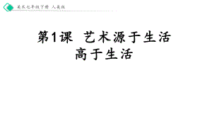 七年级下册美术1《艺术源于生活高于生活》（课件）.pptx