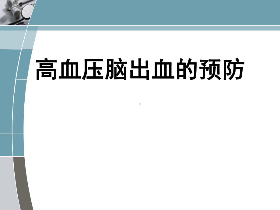 高血压脑出血的预防课件.ppt_第1页