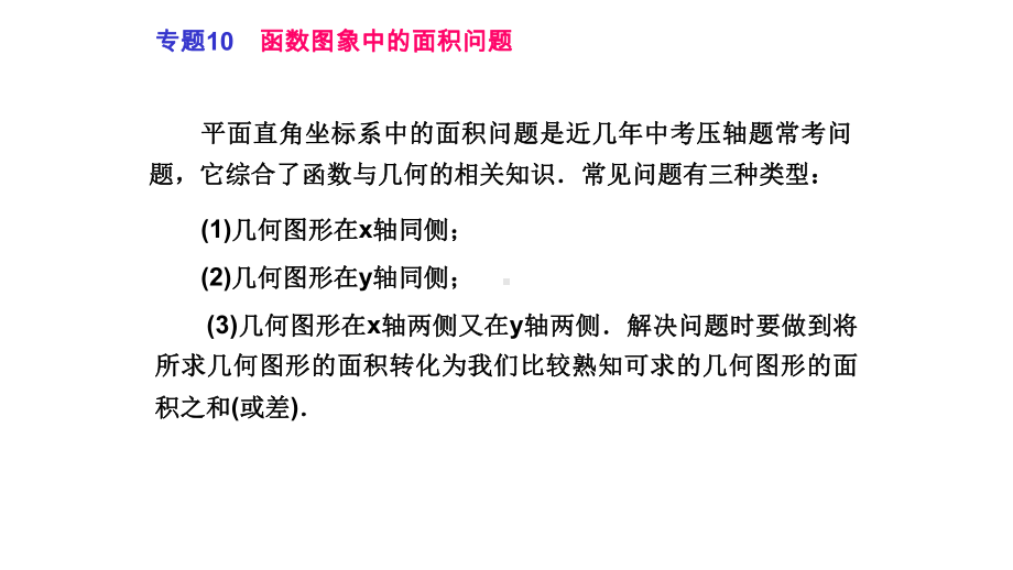 中考数学突破总复习专题函数图象中的面积问题完美课件.pptx_第2页