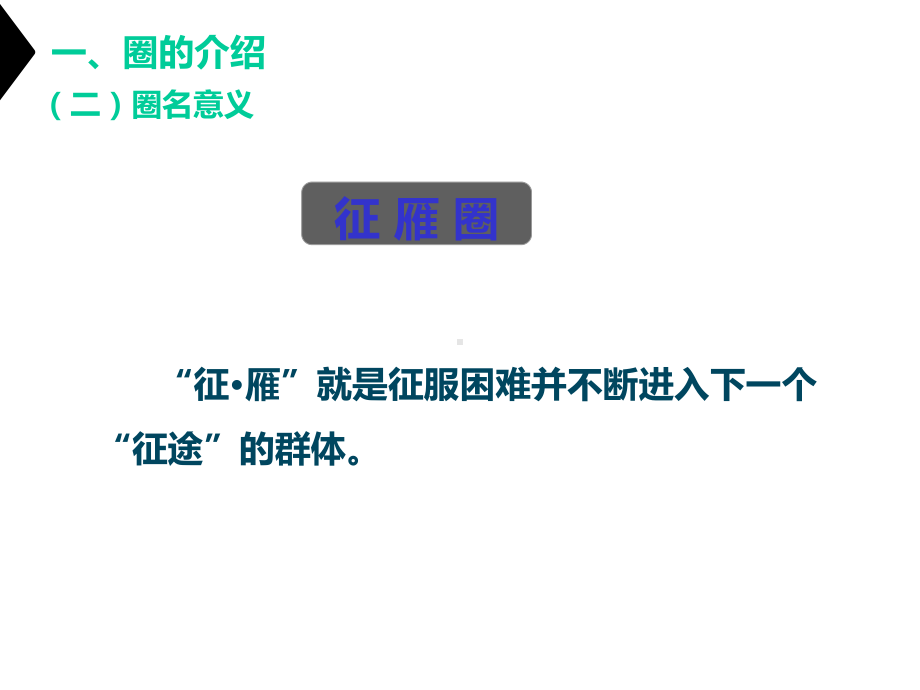 （医疗）品管圈降低病理标本管理缺陷发生例数(征雁圈)课件.ppt_第3页