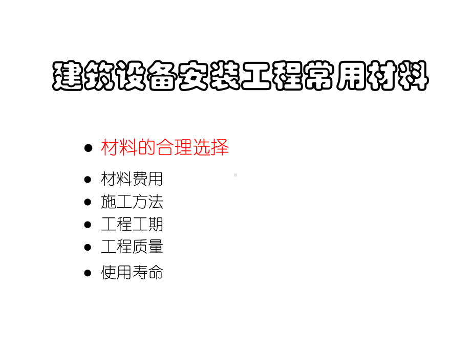 第1讲建筑设备安装工建常用材料课件.ppt_第1页