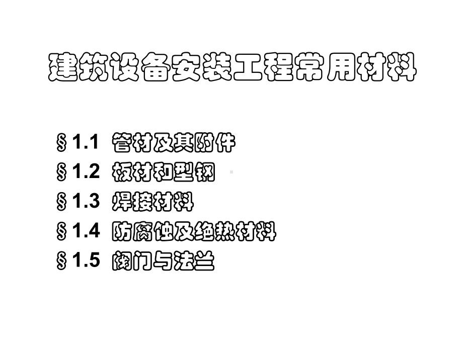 第1讲建筑设备安装工建常用材料课件.ppt_第2页