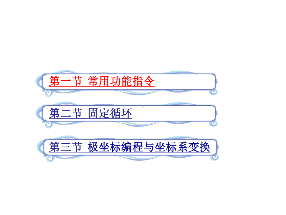 第四章FANUC系统数控铣床与加工中心编程课件.ppt_第1页