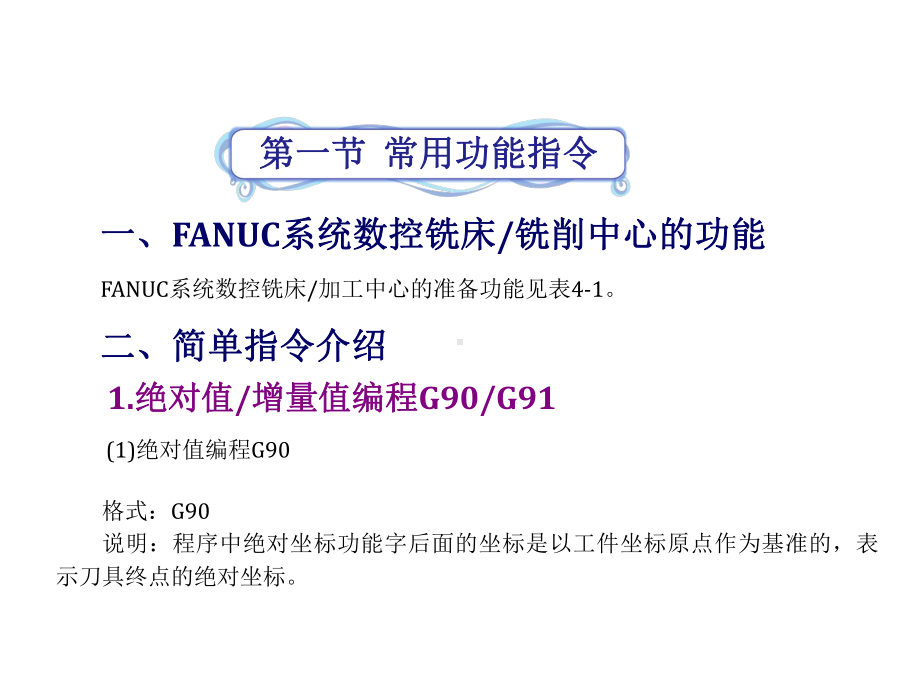 第四章FANUC系统数控铣床与加工中心编程课件.ppt_第2页