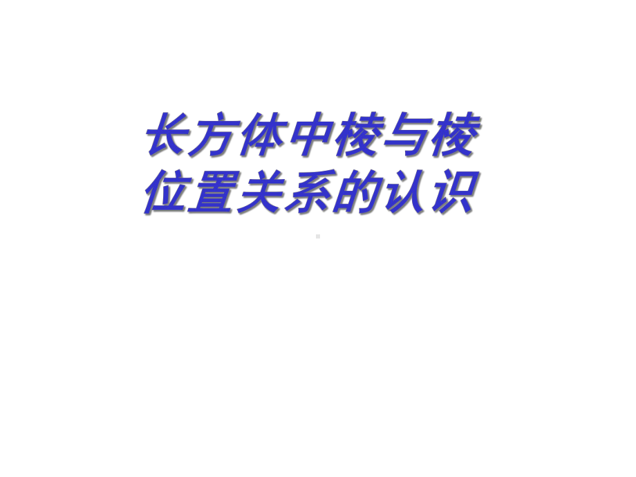 上海市松江区六年级数学下册83长方体中棱与棱位置关课件.ppt_第1页