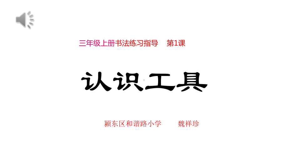 三年级上册书法《第1课认识工具》(一等奖课件).pptx_第1页