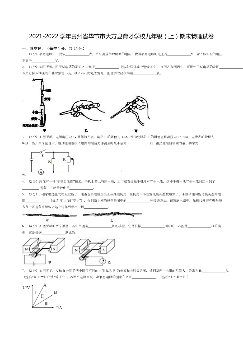 2021-2022学年贵州省毕节市大方县育才 九年级（上）期末物理试卷.doc_第1页