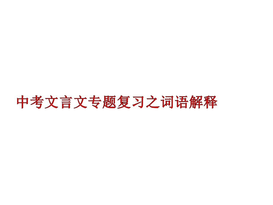 中考文言文专题复习之词语解释课件.ppt_第1页