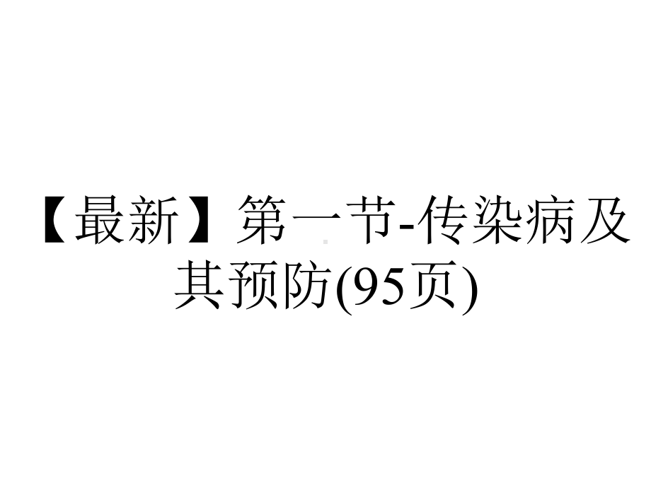 第一节传染病及其预防(95张).ppt_第1页