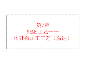 第7章MEMS工艺(体硅微加工技术)课件.ppt