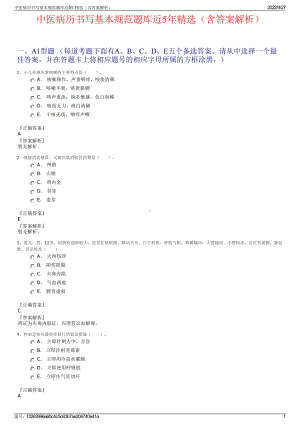 中医病历书写基本规范题库近5年精选（含答案解析）.pdf