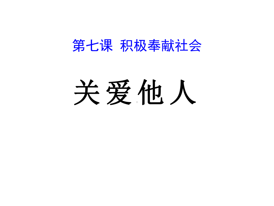 《关爱他人》八年级道德与法治上册课件.pptx_第1页