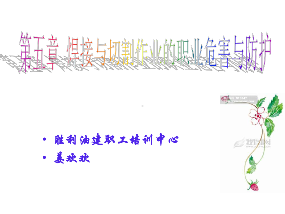 第五章焊接与切割职业危害课件.ppt_第1页