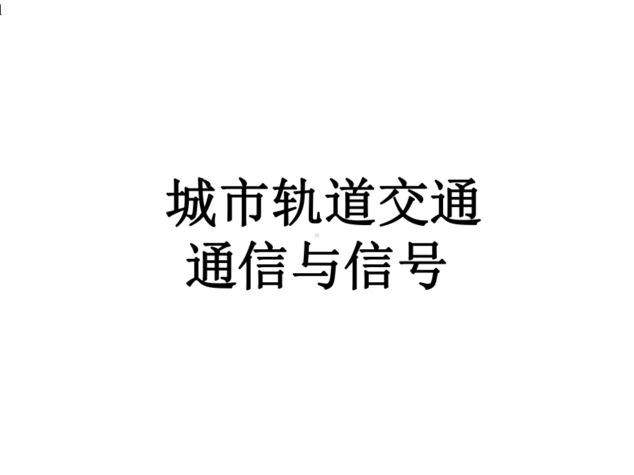 《城市轨道交通通信与信号》课件06城市轨道交通通信系统.pptx_第1页