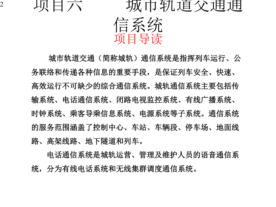 《城市轨道交通通信与信号》课件06城市轨道交通通信系统.pptx_第2页