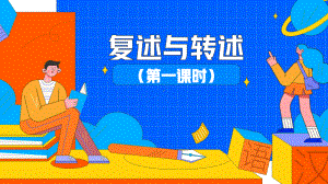 《复述与转述》第一课时教学创新课件.pptx