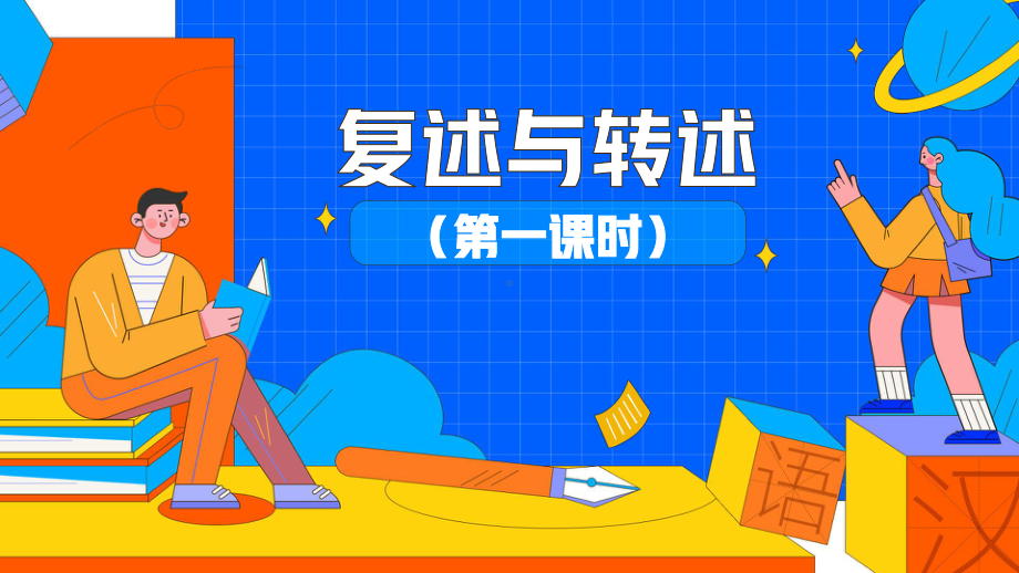 《复述与转述》第一课时教学创新课件.pptx_第1页