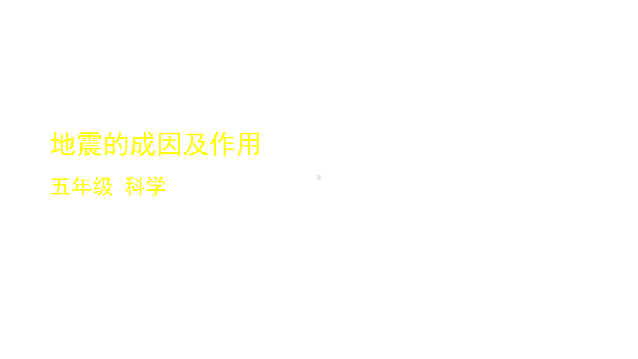 2020新教科版科学五年级上册23地震的成因及作用课件.pptx_第1页