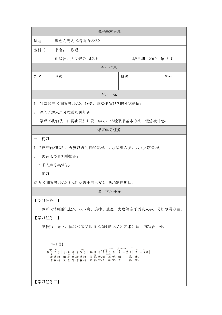 第二单元 理想之光之 《清晰的记忆》ppt课件 （教案+课后练习+任务单）-（2019新）人音版高中音乐必修《歌唱》.rar