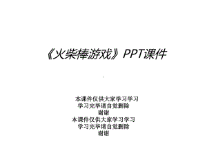 《火柴棒游戏》课件.ppt