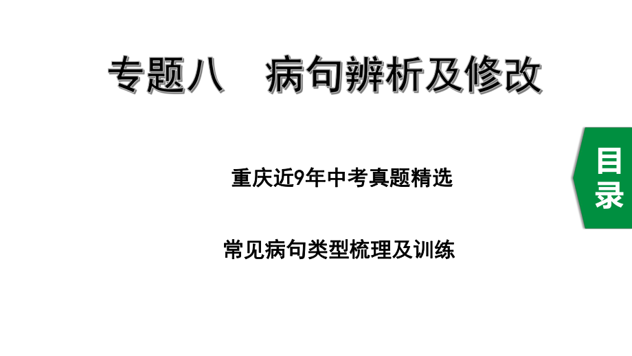 专题八病句辨析及修改课件.ppt_第1页