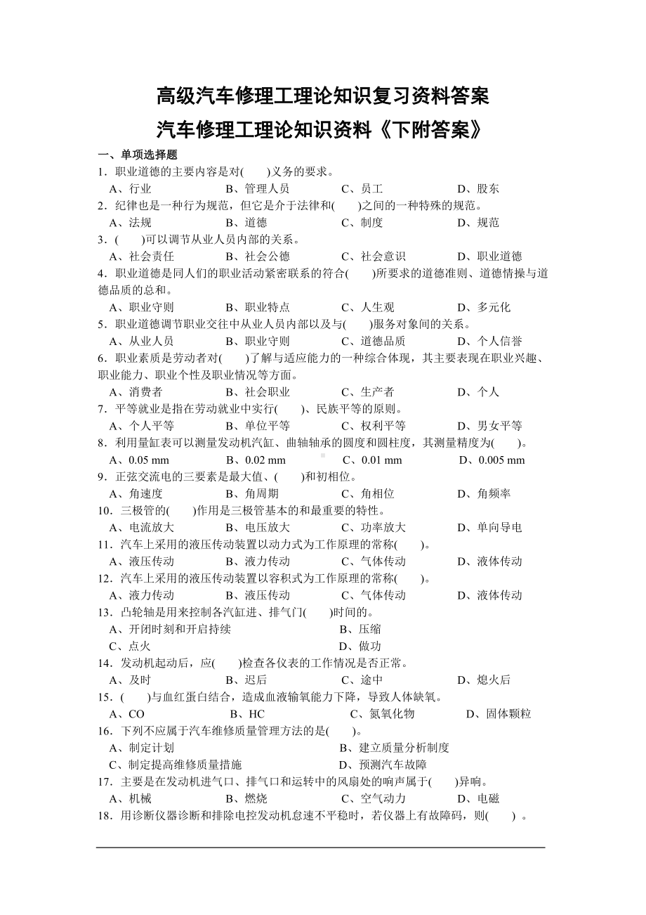 高级汽车修理工理论知识复习资料答案.doc_第1页