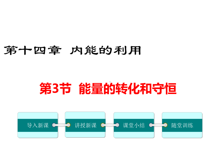 第3节能量的转化和守恒课件.ppt_第1页