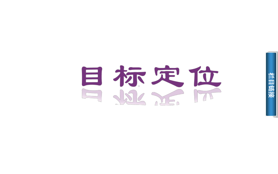 《彭德怀印象》课件2优质公开课人教选修新闻阅读与实践.ppt_第2页