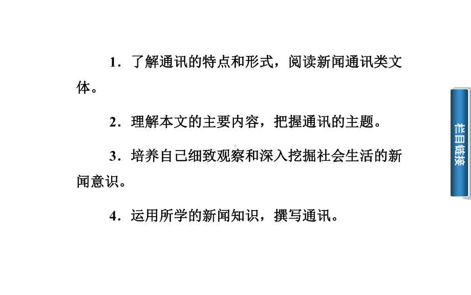 《彭德怀印象》课件2优质公开课人教选修新闻阅读与实践.ppt_第3页