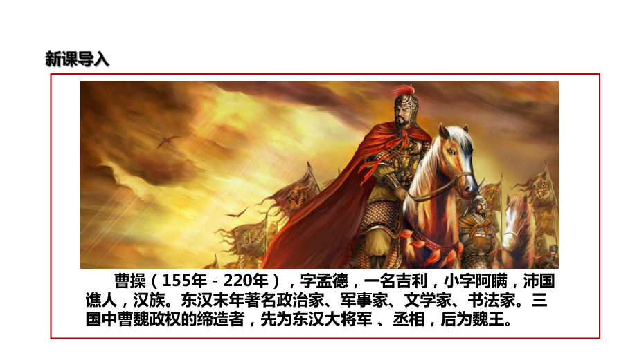 《魏武将见匈奴使》(长春版)课件.pptx_第2页