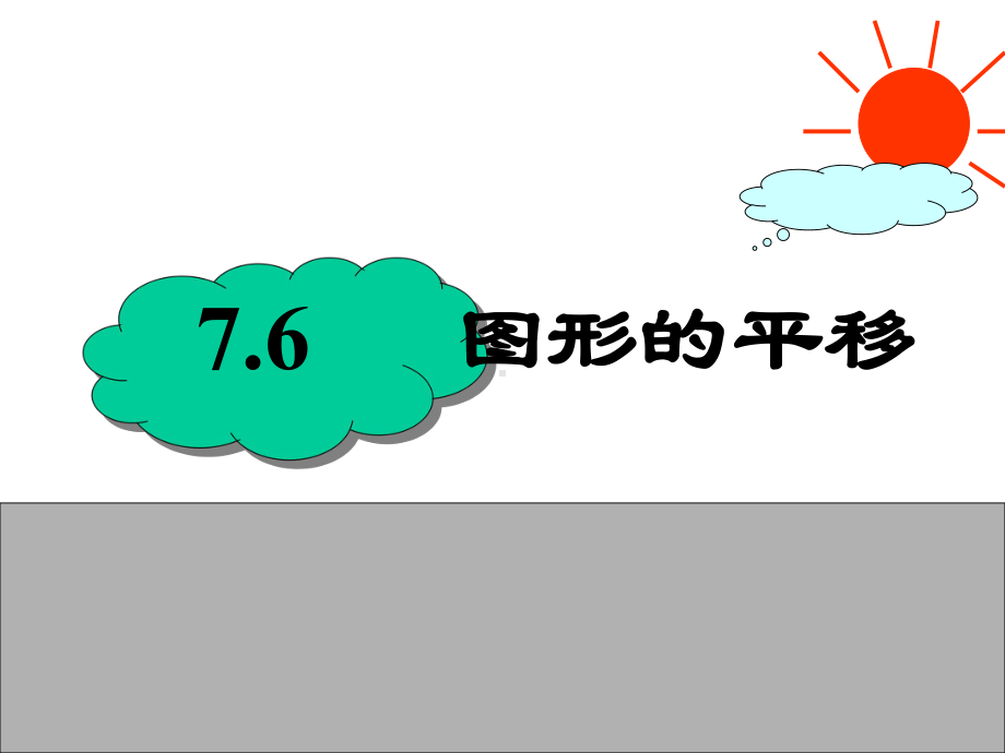 《图形的平移》课件1优质公开课冀教7下.ppt_第1页