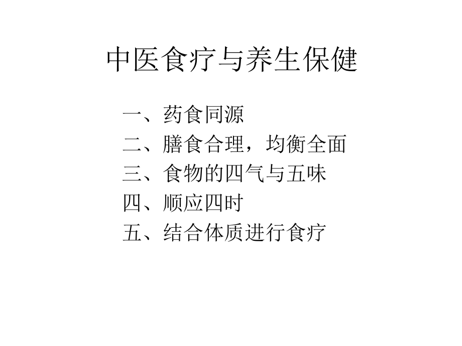 中医食疗与养生保健课件.ppt_第3页