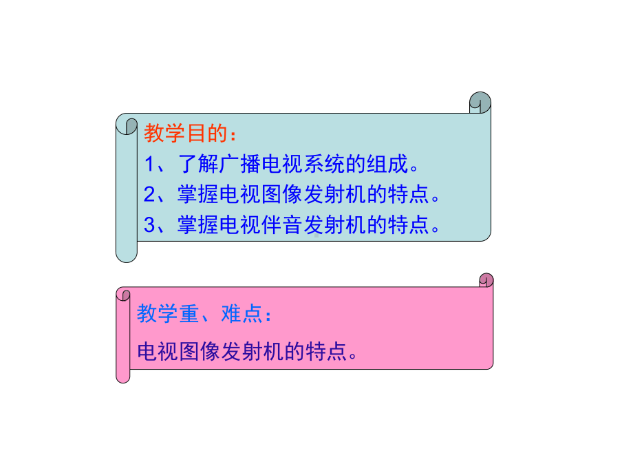 第5章广播电视信号传输课件.ppt_第2页