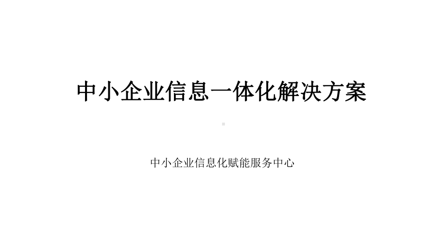 中小企业信息一体化服务解决方案模板课件.pptx_第1页