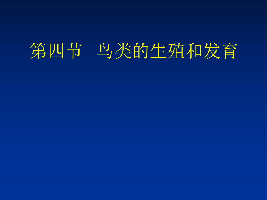 鸟类的生殖和发育课件1人教版.ppt_第1页