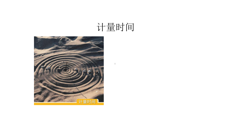 31《时间在流逝》优秀课件(公开课专用).pptx_第2页