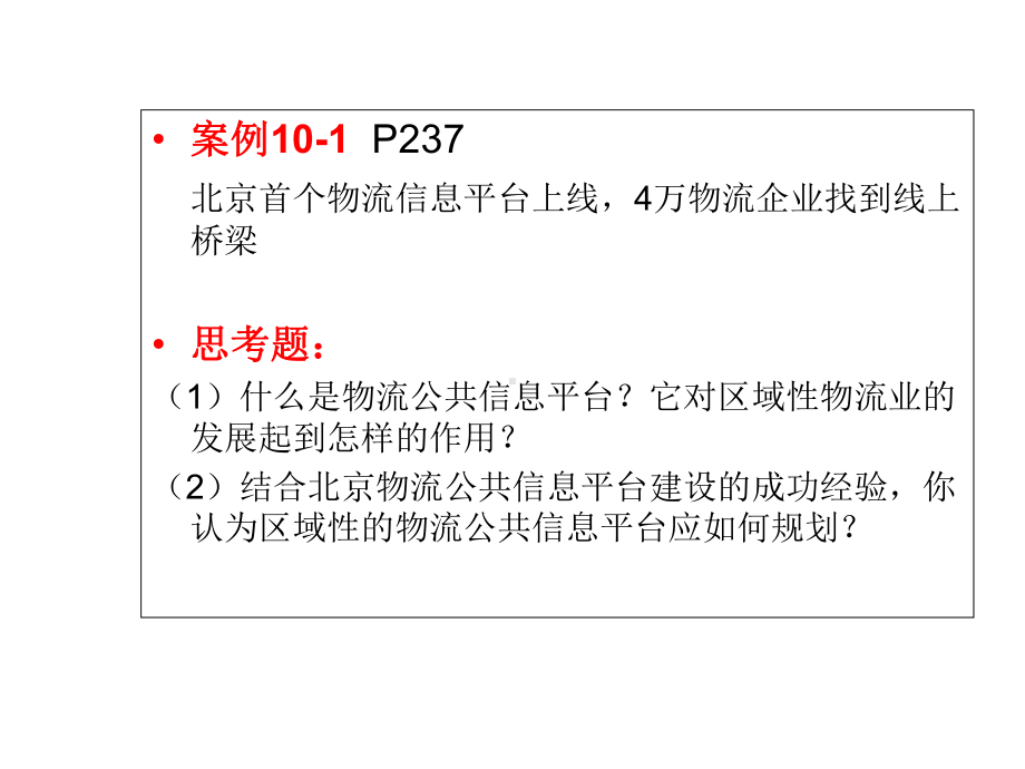 第10章物流公共信息平台规划与运营模式课件.ppt_第3页