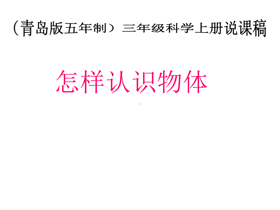 三年级科学上册怎样认识物体课件青岛版.ppt_第1页