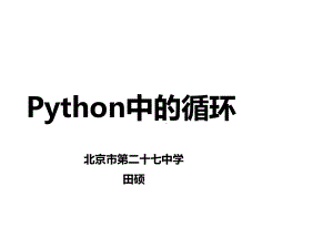 《Python中的循环》说课课件.ppt