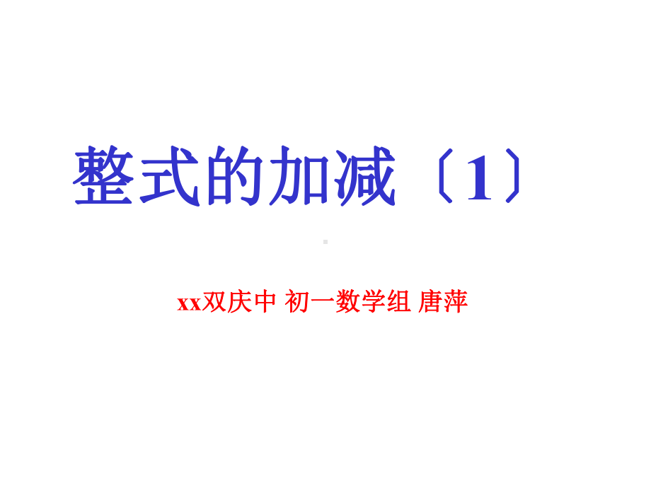 七年级数学34整式的加减(一)优秀课件.ppt_第1页